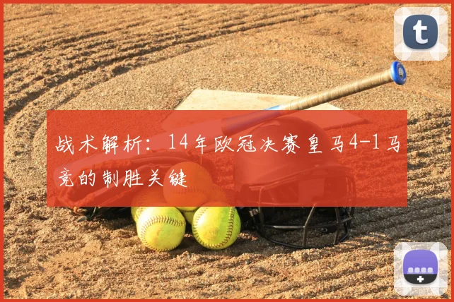 战术解析：14年欧冠决赛皇马4-1马竞的制胜关键