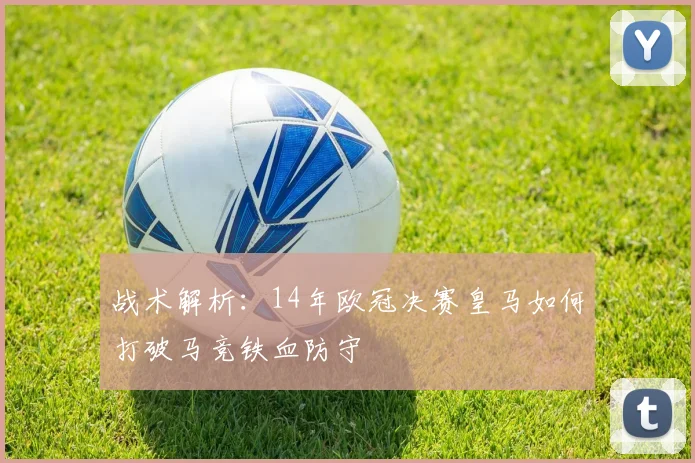 战术解析：14年欧冠决赛皇马如何打破马竞铁血防守