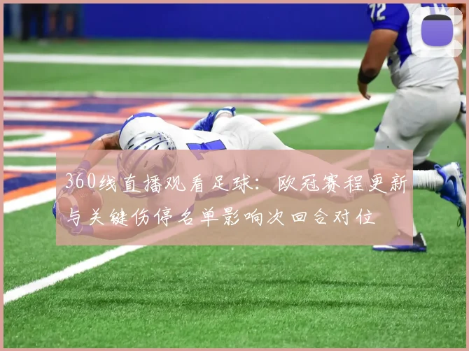 360线直播观看足球：欧冠赛程更新与关键伤停名单影响次回合对位