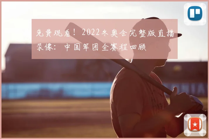 免费观看!2022冬奥会完整版直播录像:中国军团全赛程回顾