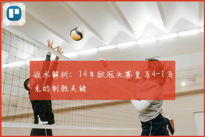 战术解析：14年欧冠决赛皇马4-1马竞的制胜关键