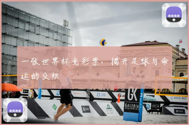 一张世界杯竞彩票,揭开足球与命运的交织
