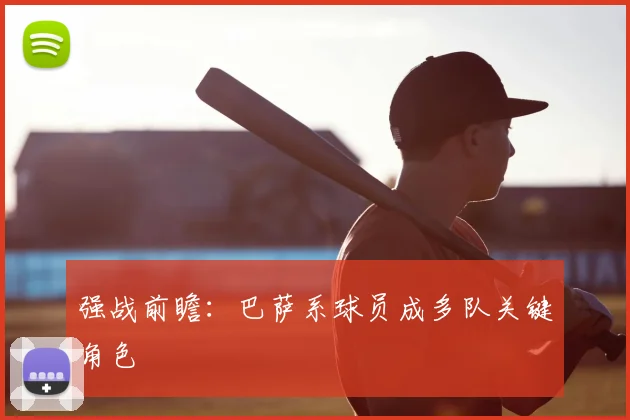强战前瞻：巴萨系球员成多队关键角色