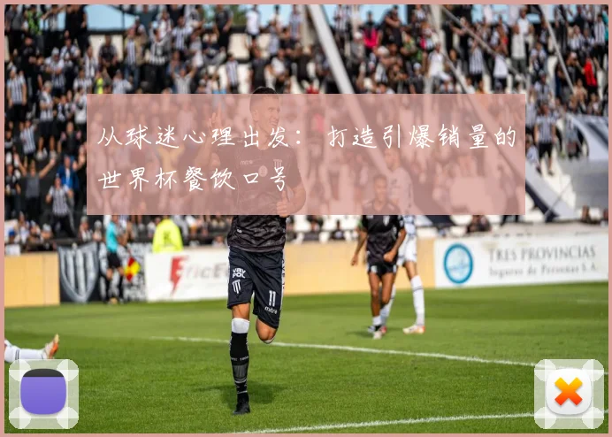 从球迷心理出发：打造引爆销量的世界杯餐饮口号